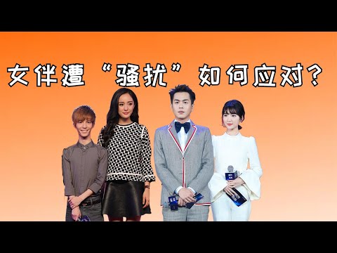 女伴遭“骚扰”如何应对？黄渤冷漠张若昀霸气，郭敬明举动太下头【星眼观娱】