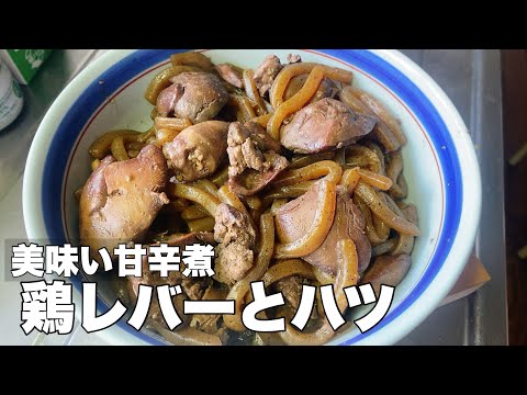 [Chicken liver] Sweet and spicy stew of chicken liver, heart, and konjac [Cheap and delicious]