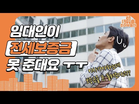 임대인이 전세보증금을 못 주겠대요😱 | 보증금 반환 방법!!😡