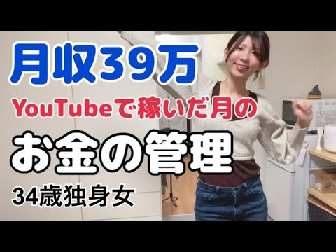 【YouTube収益】手取り10万円だったのに急に稼いでしまった月はどうお金を管理すれば良いか考えてみた【アラサー独身女】