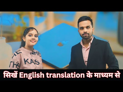 Translation Hindi to English | सीखें English इस तरीके से | एक महीने में सिखा बोलना