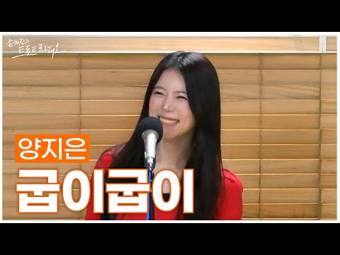 [LIVE] 양지은 - 굽이굽이 | 손태진의 트로트라디오 | MBC 250106