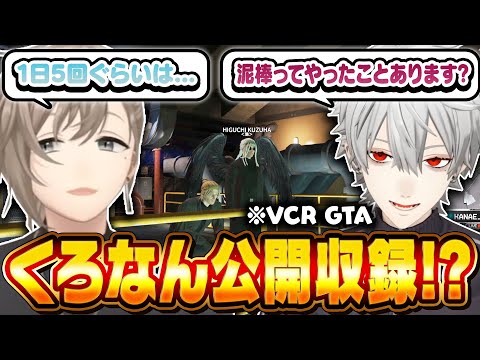 【#VCRGTA3】GTA内で物騒なくろなん公開収録を始めるくろのわ【にじさんじ切り抜き/叶/葛葉】