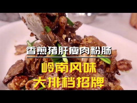 岭南特色风味香煎猪肝瘦肉粉肠~ 就是要焦焦的才更香更好吃！