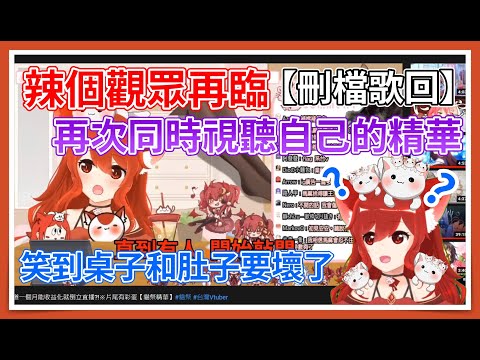 辣個觀眾再臨...! 同時視聽精華切片【貓祭精華】#貓祭 #台灣Vtuber