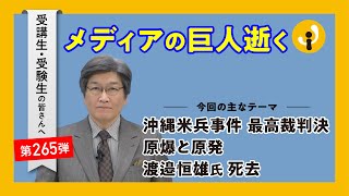 メディアの巨人逝く～受講生・受験生の皆さんへ第265弾（2024年12月20日）