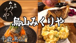 予約必須！【烏山みくりやMIKURIYA】和食居酒屋