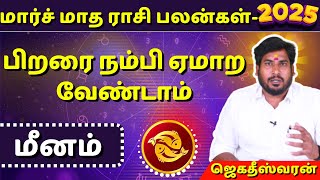 மீனம் மார்ச் மாத ராசி பலன்கள் - 2025 | Meenam | Meena rasi |  Rasipalan | Jothidam | Subiksha TV