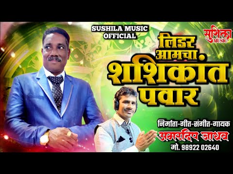 LEADER AMCHA SHASHIKANT PAWAR |  AMARDEEP JADHAV | NEW MARATHI SONG 2024