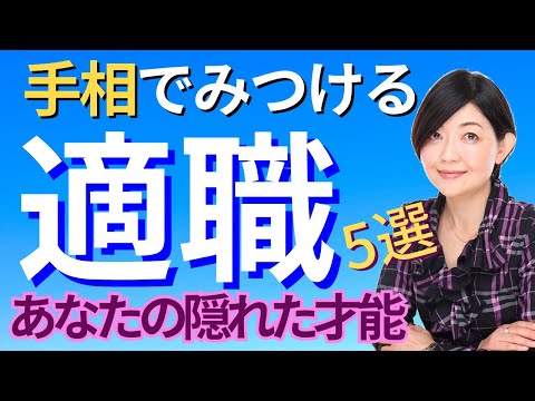 【手相】向いている仕事は？隠れた才能は？適職診断！手相で見つける天職・適職・副業！