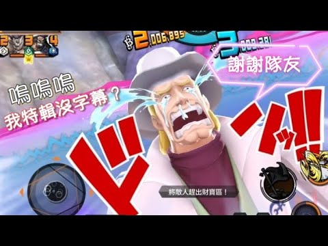 《ONE PIECE Bounty Rush》新角 貝魯梅柏 初次上場，玩太爛了..字幕不想寫😴