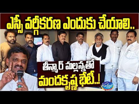 తీన్మార్ మల్లన్నతో మందకృష్ణ భేటీ.! | MRPS Mandakrishna Madiga Meet with Teenmar Mallanna | Kaloji TV