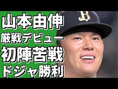 山本由伸、厳しいマウンドでの初戦…ドジャースは勝利も