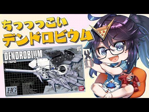 【GUNPLA】HG 1/550デンドロビウムにチャレンジ！【#ksonONAIR】