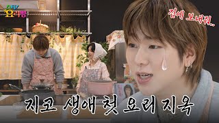 Why did ZICO drop his MIC and hold a wok? | Star!CookingSHOW | (G)I-DLE SOYEON | ZICO