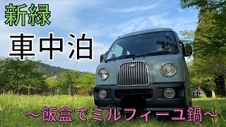 【車中泊】自衛隊辞めて車上生活始めました。（34泊目）～飯盒でミルフィーユ鍋～