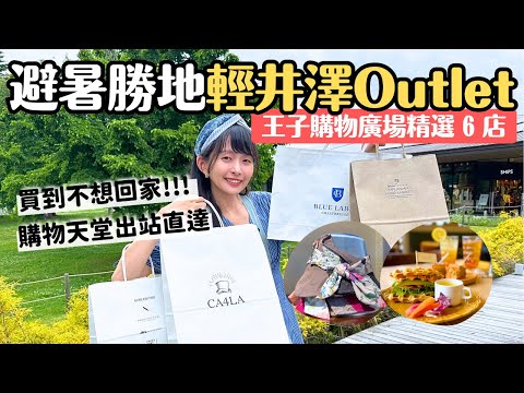 在避暑勝地爆買...輕井澤王子購物廣場 🛍️💸200多間店逛到鐵腿買到手軟｜日本服飾及帽飾愛牌 露營用品 當地特色伴手禮 保養品及咖啡廳｜輕井澤 Outlet｜4K VLOG