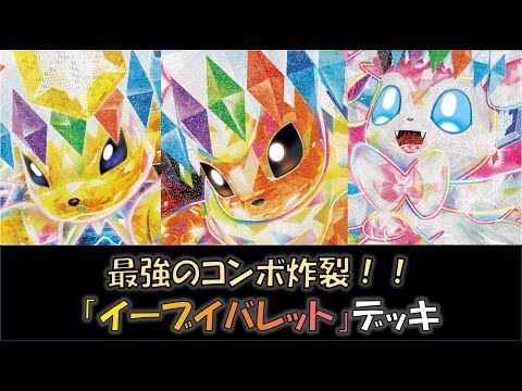 【ポケカ／デッキ紹介】最近のジムバトルで優勝した『イーブイバレット』デッキをご紹介！