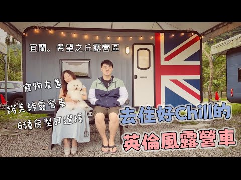 【露營車】宜蘭希望之丘露營區分享！6種不同主題英倫風露營車，免搭帳豪華懶人露營、寵物友善、有大草皮！平地營區卻有深山環境！營區乾淨少蚊蟲！feat. 諾美締露營車