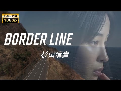 【MV】BORDER LINE／杉山清貴 【2022 Remaster】