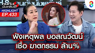 ฟังเหตุผล "บอสณวัฒน์" เชื่อ ฆาตกรรม ล้านเปอร์เซนต์! | คนดังนั่งเคลียร์