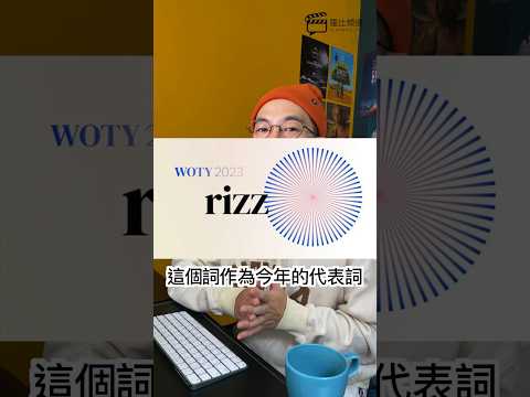 你是老人了嗎 #rizz 這個字你知道嗎？｜羅比