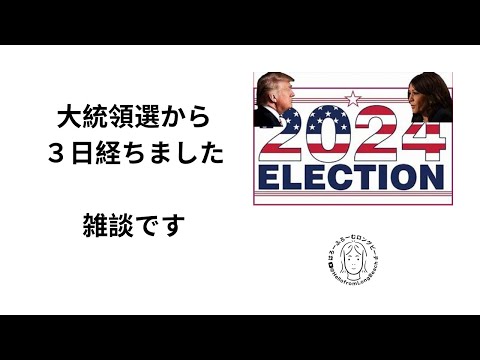 選挙から３日経ちました