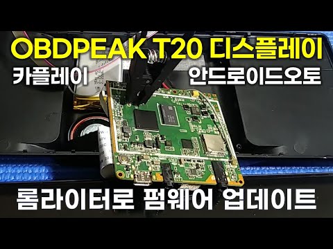 OBDPEAK T20 카플레이 안드로이드오토를 롬라이터로 펌웨어 업데이트를 해보았습니다.