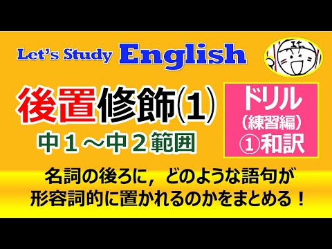 【英語】【文法】 特別  No.５「後置修飾⑴」 ドリル（練習編）ｰ➀和訳問題(10問)