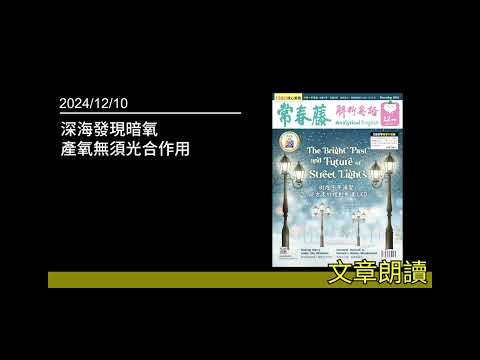 解析英語20241210 - 深海發現暗氧　產氧無須光合作用 -Dark Oxygen Found in Ocean Depths without Light