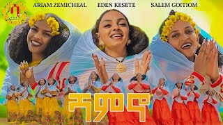 ሻምኖ- Awdamet New Eritrean traditional Music 2023 - eden kesete|Salem Goitiom |Ariam zemicheal shamno