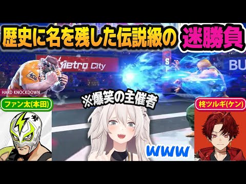 【#獅白杯2nd】10万人以上が見守る中でとんでもない迷試合をした柊ツルギ・ファン太に爆笑する獅白ぼたん【ホロライブ切り抜き】