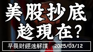 2025/3/12(三)美股加速趕底?白宮改口:不會有衰退!全球央行陷兩難【早晨財經速解讀】