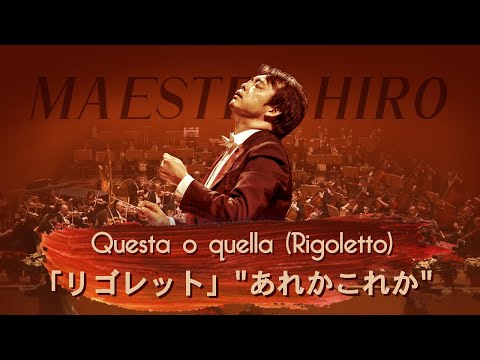 Questa o quella (Verdi, Rigoletto) | Messina Opera Orchestra (conducted by Hirofumi Yoshida)