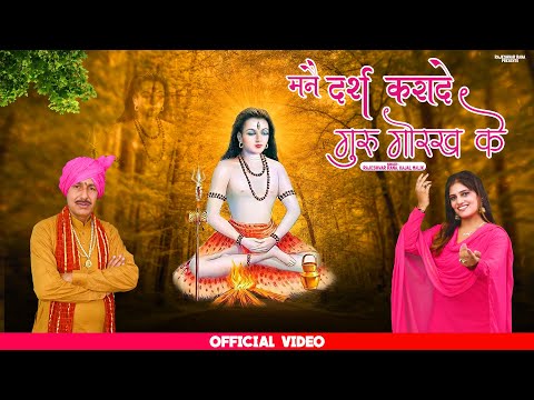 मनै दर्श करादे गुरु गोरख के | Maine Darash Kara De Guru Gorakh Ke | Rajeshwar Rana