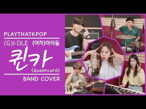 [PTK] (여자)아이들((G)I-DLE) - '퀸카 (Queencard)' 밴드버전 (BAND COVER)