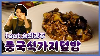 어디 맛있는 가지요리 없나? 그렇다면 #중국식가지덮밥 (feat.송화강주)