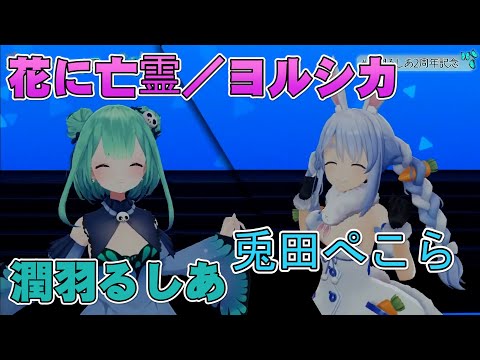 【潤羽るしあ/兎田ぺこら】花に亡霊／ヨルシカ【中日文字幕】 #潤羽るしあ2周年記念