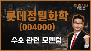 가성소다, 바이오 연료와 그린소재 #기후변화 / 롯데정밀화학(004000)[금산 전문가_야인시대 리턴즈]