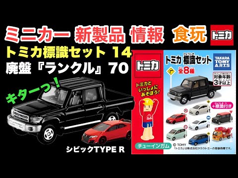 【ミニカー 新製品 情報】トミカ標識セット 14 【トミカ】トヨタ『ランドクルーザー 70』『アクア』、ホンダ『シビックTYPE R』など【食玩】『駄菓子コーナー』でGETせよ！