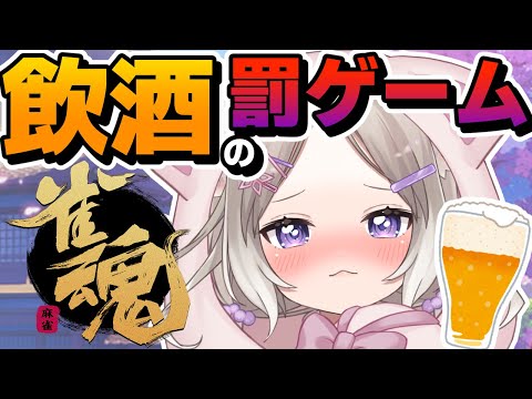 【雀魂 / 飲酒】順位に応じて酒を飲む罰ゲーム麻雀 #9【夜絆ニウ / NeoPorte (ネオポルテ) 】