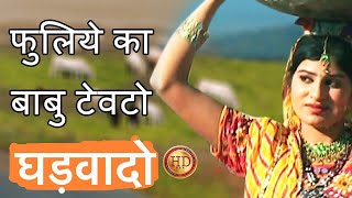 Rajasthani Songs ! फुलिये का बाबु टेवटो घड़वादो... HD |folk |Prakash Gandhi Pushpa Sankhla