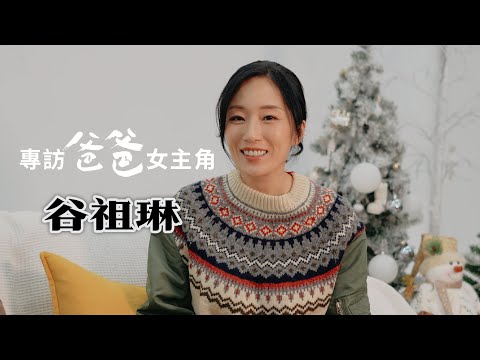 專訪[2/2] 谷祖琳笑言自己村姑Look 《爸爸》劉青雲吊靴鬼式培養感情 案發場面震憾心靈 全員顫抖 | 廣東話粵語中文字幕演員訪問