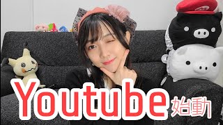 西尾夕香、YouTube 始めます！！