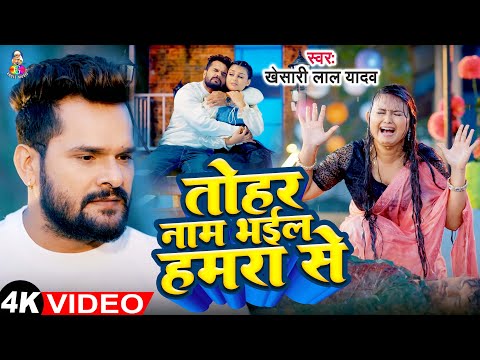 #Video | तोहरा नाम भईल हमरा से | #Khesari Lal Yadav | Tohar Naam Bhail Hamra Se | Sad Song 2024