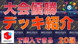 【ワンピースカード】最新優勝デッキ20選　2024/4/6 1時 更新