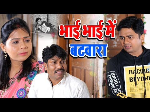 भाई भाई में बटवारा | Bhojpuri Kahani | Fatafat Digital