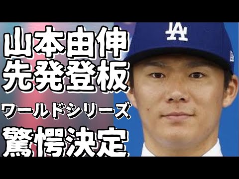 山本由伸がワールドシリーズ第2戦の先発投手に！