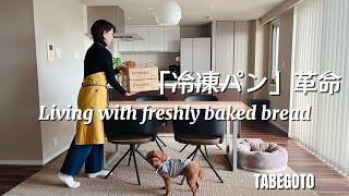 暮らしのvlog｜夫婦ふたり暮らし｜焼きたてのパンがある暮らし｜STYLE BREAD｜ 50代主婦vlog ｜犬がいる暮らし｜