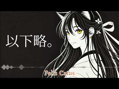 「以下略。」【Felis Catus（フェリス・カトゥス）】